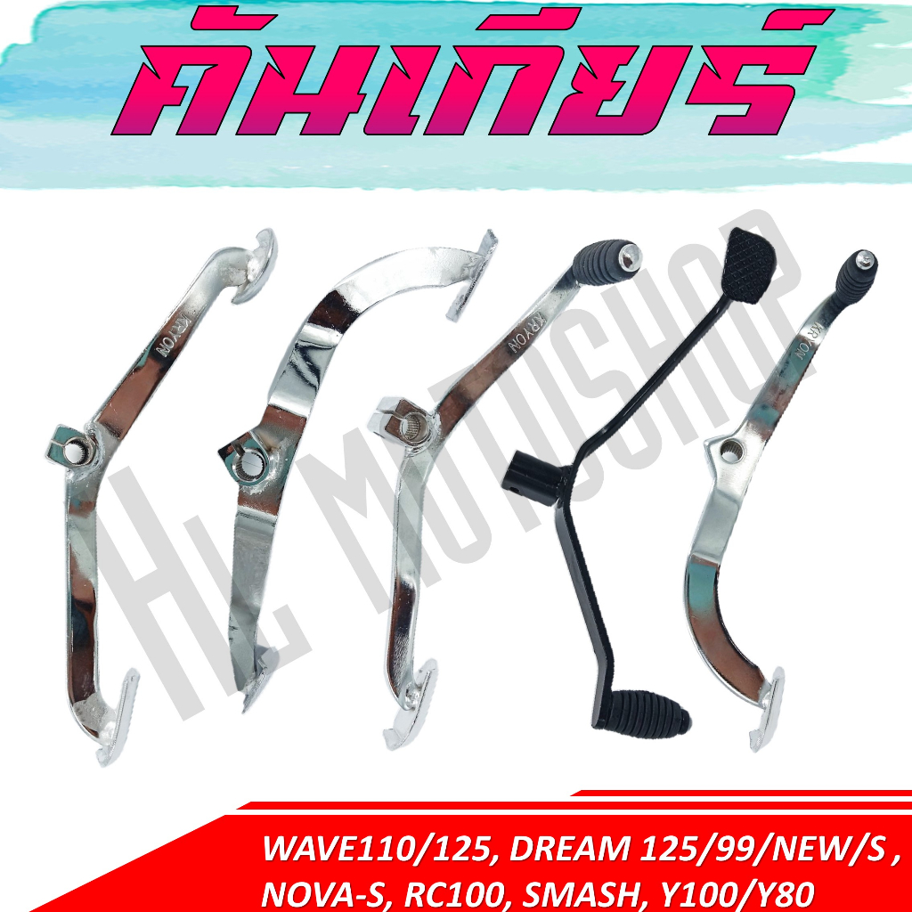 คันเกียร์ WAVE100 /110 /110i /125 /100S, /DREAM 125/99 /NEW /S, NONA-S, RC100,SMASH