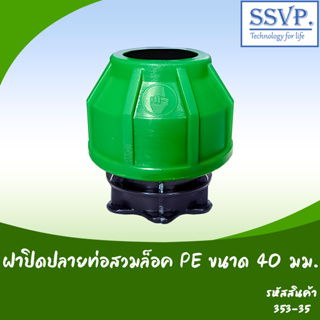 ฝาปิดปลายท่อสวมล็อค PE ขนาด 40 มม. รหัสสินค้า 353-35 บรรจุ 1 ตัว