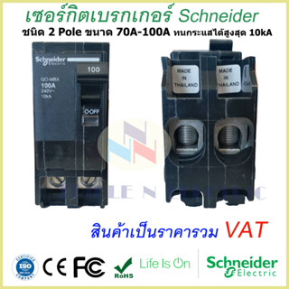 เมนเซอร์กิตเบรกเกอร์ Schneider ชนิด 2 Pole 70A-100A Circuit Breaker 2 Pole 70A-100A