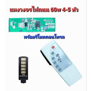 วงจรควบคุมไฟถนน บอร์ดควบคุมระบบพลังงานแสงอาทิตย์ 60w ไฟถนน 3หัว พร้อมรีโมทสินค้าตรงปก ( สินค้าส่งจากไทย )