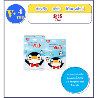 พลาสเตอร์ยาแบบใส ปิดแผลกันน้ำ SOS ลาย Penguin and friends ขนาด 2.5 x 5.6 ซม./10 ซอง (p1)