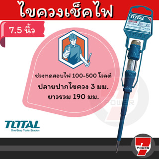 TOTAL ไขควงลองไฟ ไขควง เช็คไฟ ขนาด 7.5 นิ้ว 3*190mm รุ่น THT291908