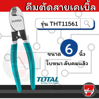 Total คีมตัดสายเคเบิ้ล ขนาด 6 นิ้ว รุ่น THT11561 ( Cable Cutter )