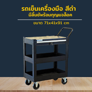 Metal Tool Cart รถเข็นเครื่องมือล้อใหญ่มีลิ้นชักพร้อมกุญแจล็อค รับน้ำหนักได้ 150kg 71x41x91cm