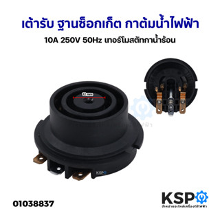 เต้ารับ ฐานซ็อกเก็ต กาต้มน้ำไฟฟ้า 10A 250V 50Hz เทอร์โมสตัทกาน้ำร้อน สวิทช์ควบคุมความร้อนกาน้ำร้อน อะไหล่เครื่องใช้ไฟฟ้า