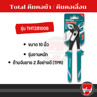 Total คีมคอม้า ขนาด 10 นิ้ว รุ่น THT281006 ( Water Pump Plier )