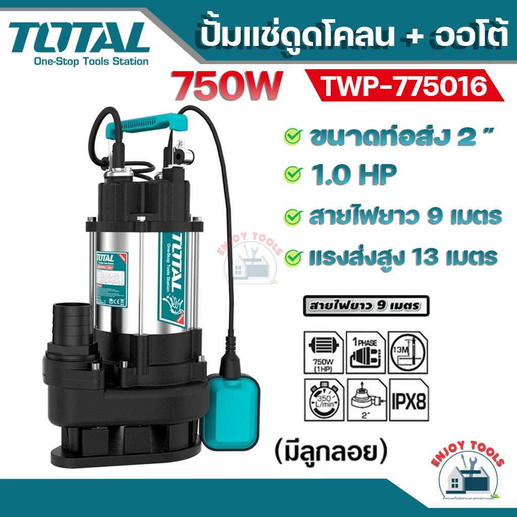 Total ปั๊มแช่ดูดโคลน+อัตโนมัติ 2 นิ้ว (1 แรงม้า) 750 วัตต์  รุ่น  TWP775016 มีลูกลอย ปั๊มแช่อัตโนมัต