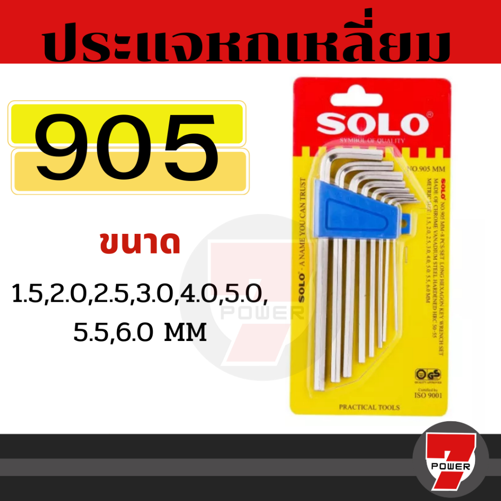 SOLO ประแจหกเหลี่ยม แบบยาว รุ่น 905 (8ชิ้น/ชุด) 906 (10 ชิ้น/ชุด) 907 (13 ชิ้น/ชุด) ประแจหกเหลี่ยมโซโล