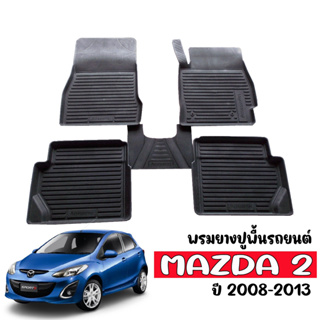 ผ้ายางปูพื้นรถยนต์ ยกขอบ เข้ารูป Mazda 2 ปี 2008-2013 ผ้ายางรถยนต์ พรมยางยกขอบ ยางปูพื้นรถ พรมรถยนต์ ผ้ายางปูพื้น MAZDA2