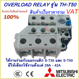 โอเวอร์โหลด มิตซูบิชิ TH-T50 มีให้เลือกตั้งแต่ 29A-42A (ใช้กับแมกเนติกS-T35 , S-T50)