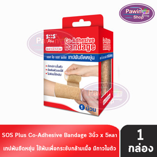 SOS Plus Co-Adhesive Bandage เทปพันยืดหยุ่น ขนาด 3นิ้ว 5หลา [1 ม้วน]