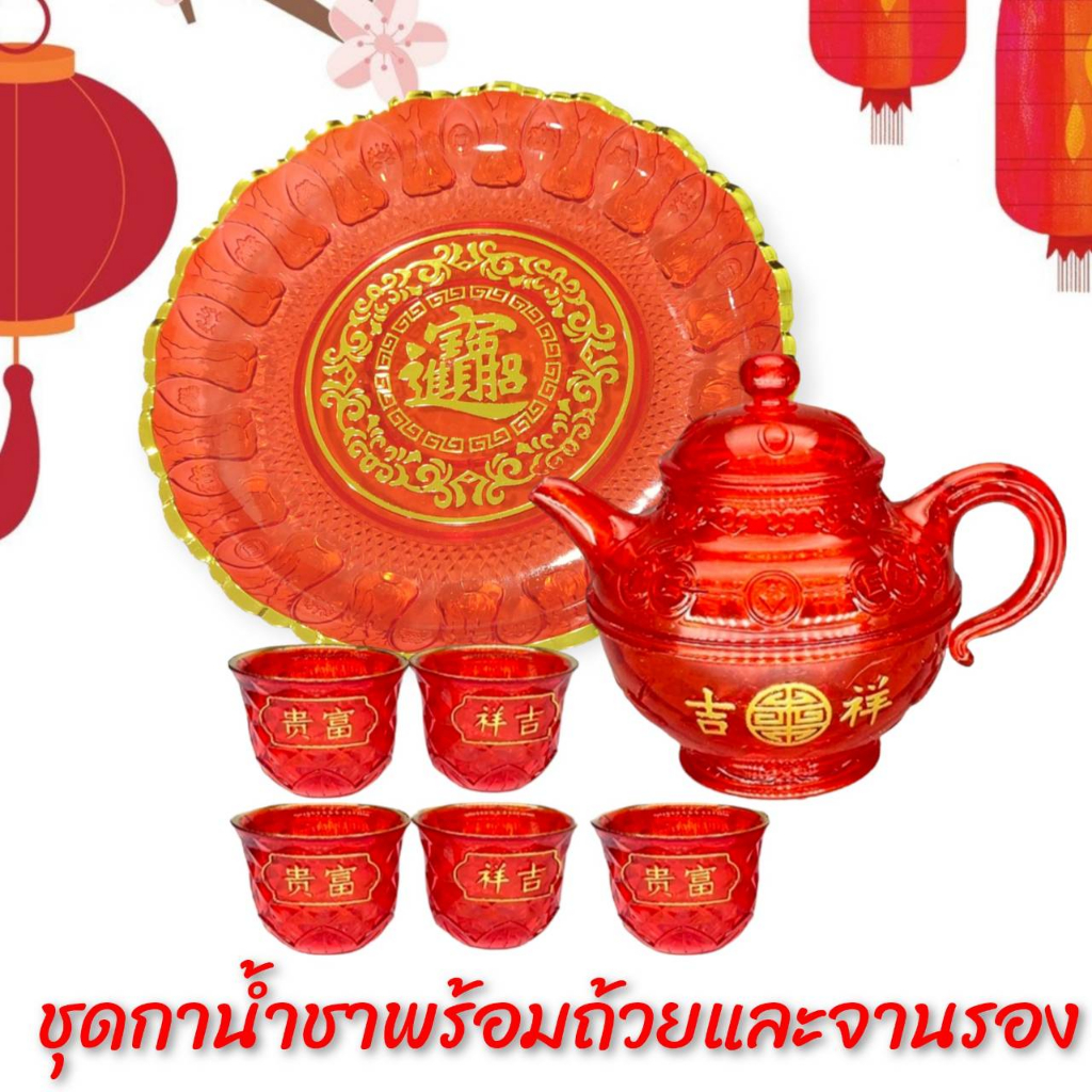ชุดน้ำชา ไหว้เจ้า พลาสติก สีแดง ถ้วย จานรอง CH0390 โปรดอ่านรายละเอียดสินค้าก่อนสั่งซื้อค่ะ