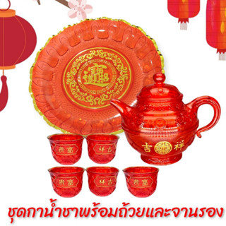 ชุดน้ำชา ไหว้เจ้า พลาสติก สีแดง ถ้วย จานรอง CH0390 🔰โปรดอ่านรายละเอียดสินค้าก่อนสั่งซื้อค่ะ🔰