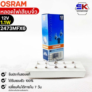 หลอดไฟเสียบจิ๋ว Osram PFX6 12V 1.1W ( จำนวน 1 กล่อง 10 ดวง ) Osram 2473MFX6 แท้100%