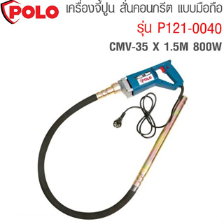 POLO เครื่องจี้ปูน สั่นคอนกรีต แบบมือถือ มี 2 รุ่น P121-0010 และ P121-0040