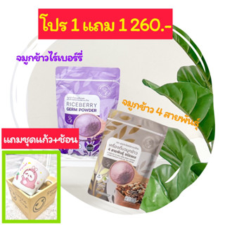 จมูกข้าวไรซ์เบอร์รี่ + จมูกข้าว 4 สายพันธุ์ แถมฟรีแก้ว 1 ชุด