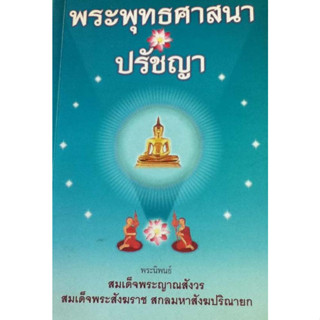 พระพุทธศาสนา ปรัชญา โโยสมเด็จพระญาณสังวร สมเด็จพระสังฆราช ****หนังสือสภาพ70%*****จำหน่ายโดย  ผศ. สุชาติ สุภาพ