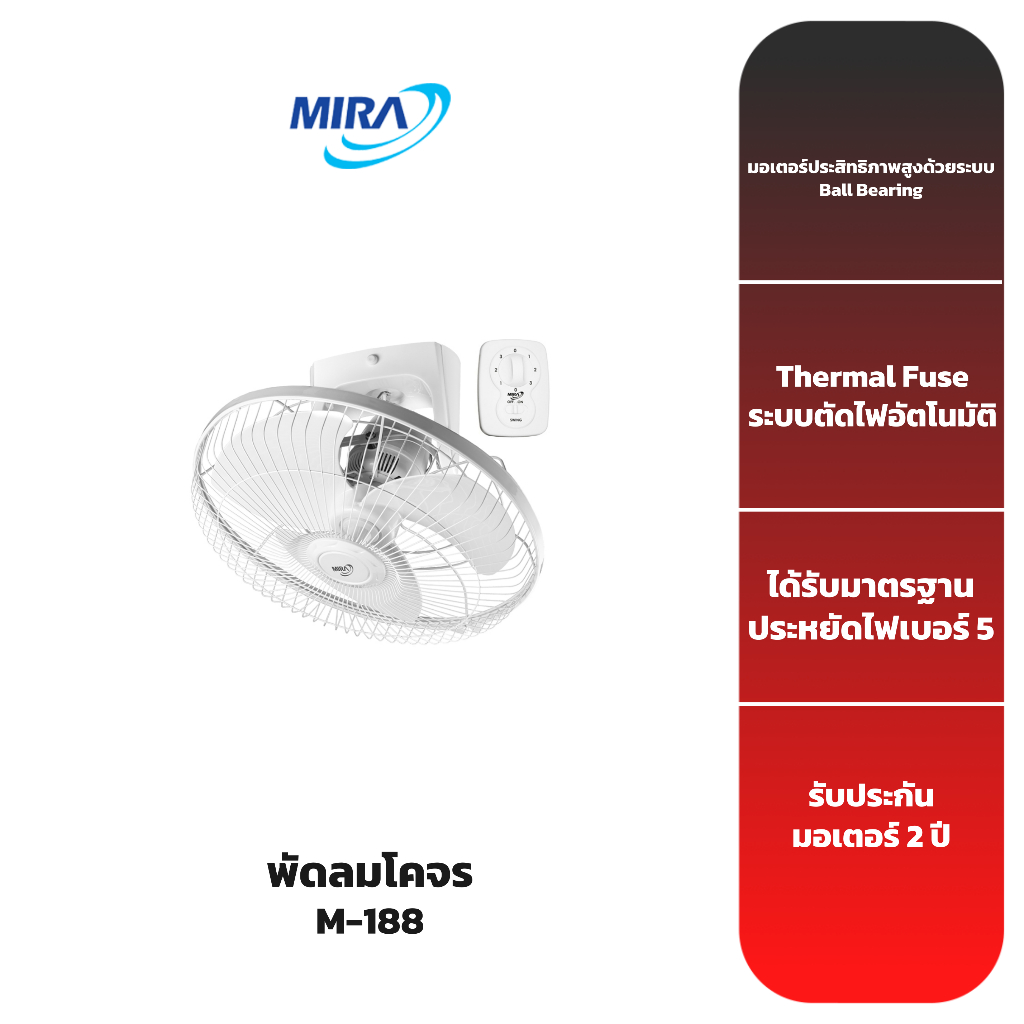 MIRA พัดลมโคจร 18 นิ้ว M-188 (สีขาว)