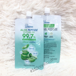 Uderna aloe peptide soothing gel ยูเดอร์มา เจลว่านหางจระเข้ แบบซอง 10g^^