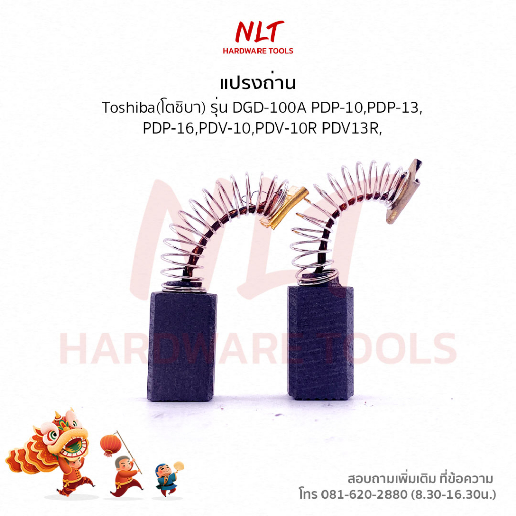แปรงถ่านสว่านไฟฟ้า TOSHIBA(โตชิบา) รุ่นDGD-100A PDP-10,PDP-13, PDP-16,PDV-10,PDV-10R PDV13R, PDV-16,