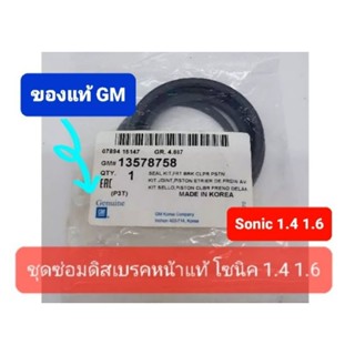 ชุดซ่อมดิสเบรคหน้า เชฟโซนิค 1.4 ของแท้เบิกห้าง GM