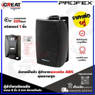 PROFEX VS-802T ตู้ลำโพงติดผนังขนาด 8 นิ้ว 2 ทาง มีลายน์ในตัว กำลังขับ 220 วัตต์ ทวิสเตอร์ 1 นิ้ว สามารถปรับความดังได้