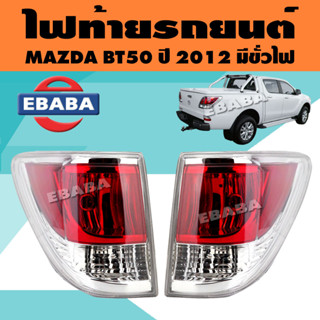 ไฟท้าย ไฟท้ายรถยนต์ สำหรับ MAZDA BT50 ปี 2012 มีขั่วไฟ (สินค้ามีตัวเลือก)