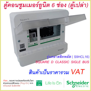 ตู้คอนซูมเมอร์ยูนิต 6 ช่อง Schneider รุ่นคลาสสิคพลัส ( S9HCL16)