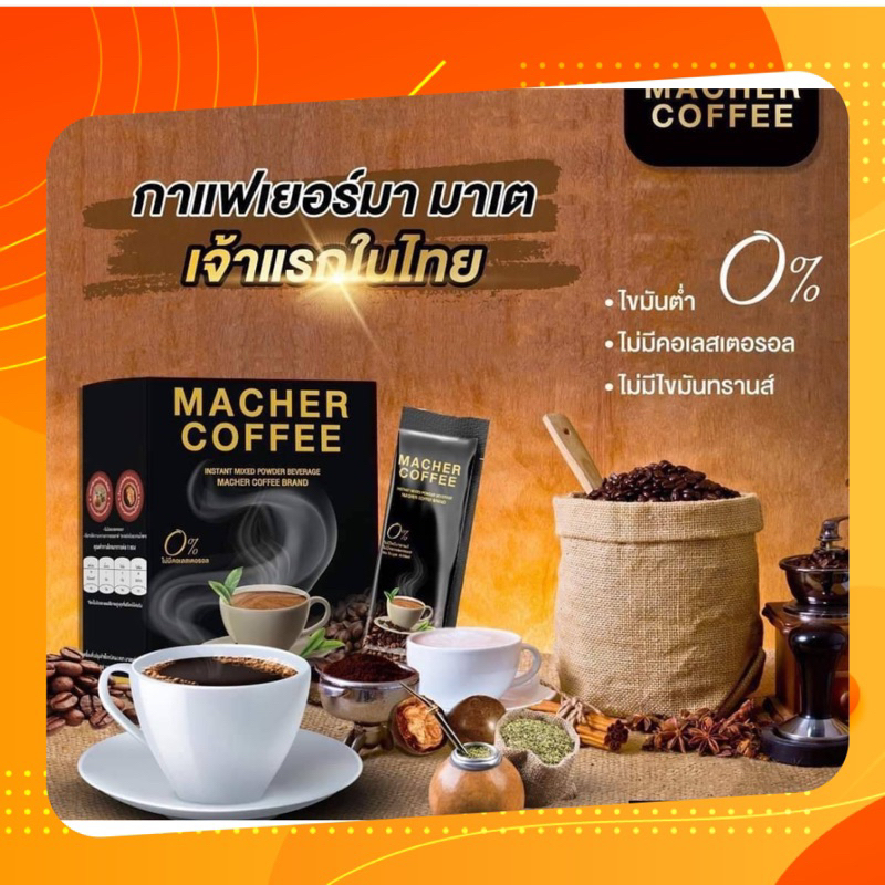 กาแฟมาเชอร์ของแท้พร้อมส่ง#กาแฟมาเชอร์{แถมแก้วแบรนด์สั่งซื้อโปร 2 กล่องเท่านั้น}