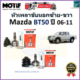 หัวเพลาขับนอก มาสด้า บีที50,Mazda BT50 ปี 06-11 ยี่ห้อ Motif สินค้าคุณภาพมาตฐาน รับประกัน