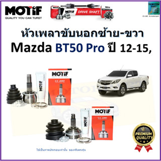 หัวเพลาขับนอก มาสด้า บีที50 โปร,Mazda BT50 Pro ปี 12-15 ยี่ห้อ Motif สินค้าคุณภาพมาตรฐาน รับประกัน