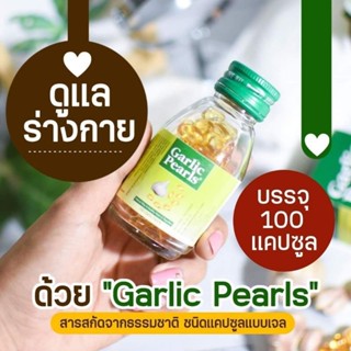 (100​ เม็ด)​ น้ำมันกระเทียม​ กระเทียม สกัดเย็น Garlic pearls  ช่วยลดระดับคอเลสเตอรอล​ ลดน้ำตาลในเลือด