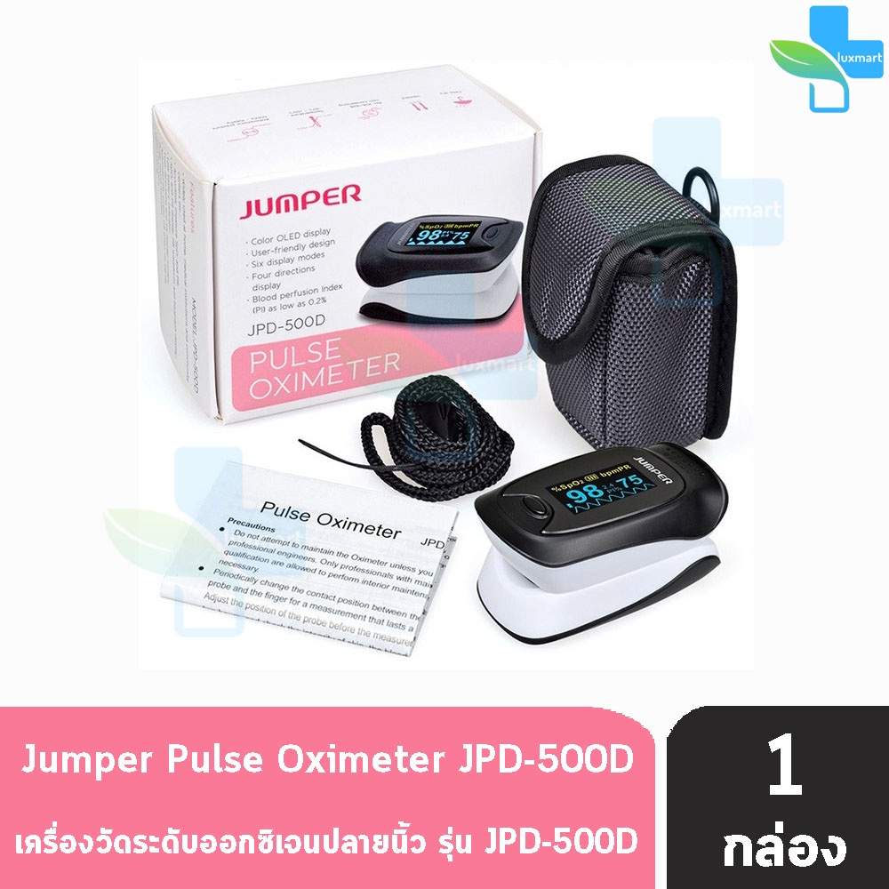 Jumper Pulse Oximeter เครื่องวัดระดับออกซิเจนปลายนิ้ว รุ่น JPD-500D [1 กล่อง] เครื่องศูนย์แท้ อย.ไทย ประกันศูนย์ 1 ปี