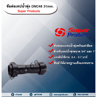 ข้อต่อเทปน้ำพุ่ง DNC48 31mm. Super Products ข้อต่อเทปน้ำพุ่ง ข้อต่อตรงเทปน้ำพุ่ง ข้อต่อกลางเทปน้ำพุ่ง -ขนาด 3/4” และ 1”