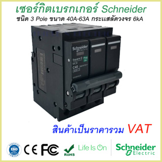 เซอร์กิตเบรกเกอร์ ลูกย่อย Schneider 3 Pole 40A- 63A Circuit Breaker 3 Pole 40A-63A