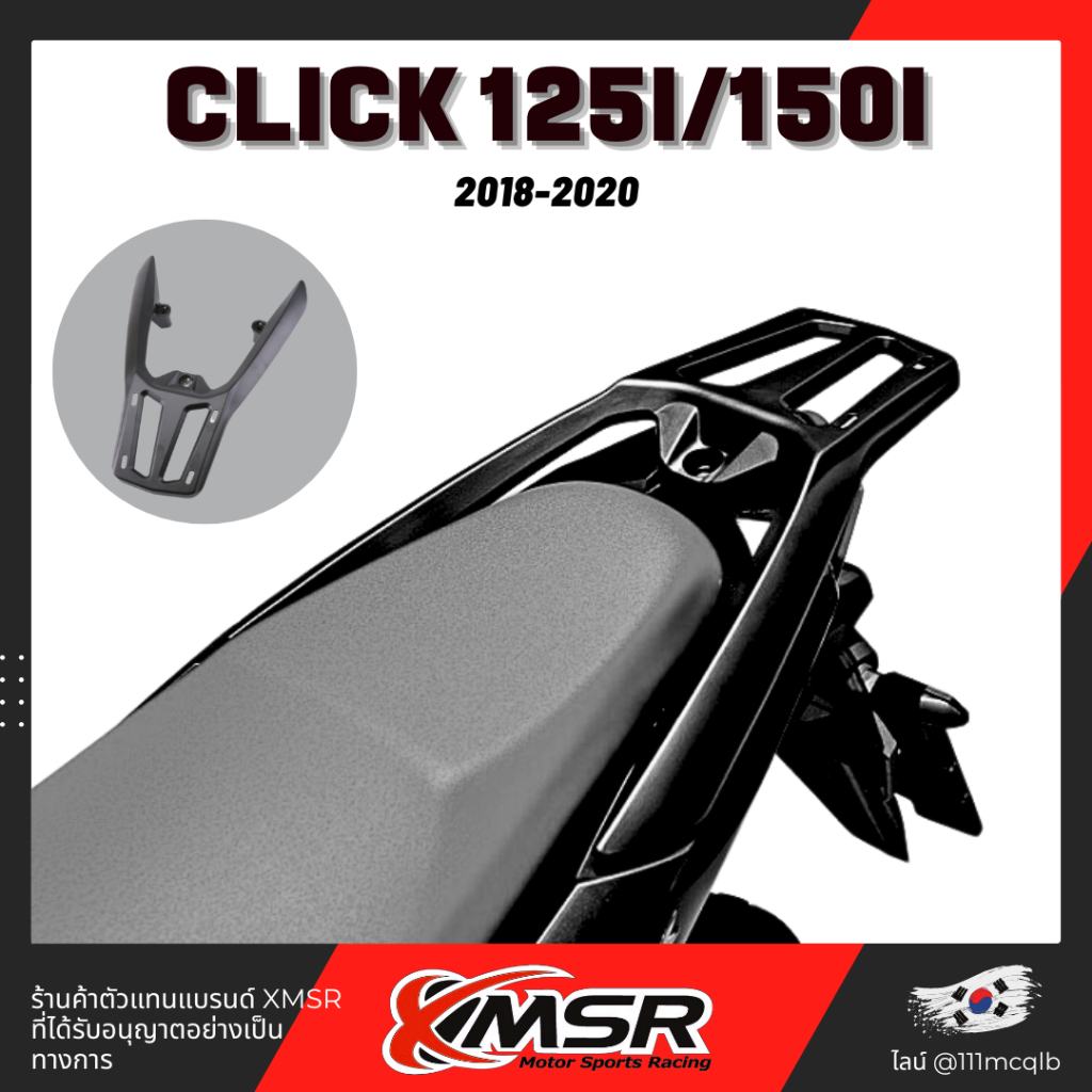 แร็คท้าย ตะแกรงท้าย อะลูมิเนียม สำหรับ HONDA CLICK 125i 150i ปี 2017-2023 สีดำ แข็งแรง โดย Xmsr