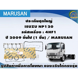 ชุดปะเก็น ISUZU NP120 รหัสเครื่อง : 4HF1 ปี 2009 ขึ้นไป / MARUSAN , THO