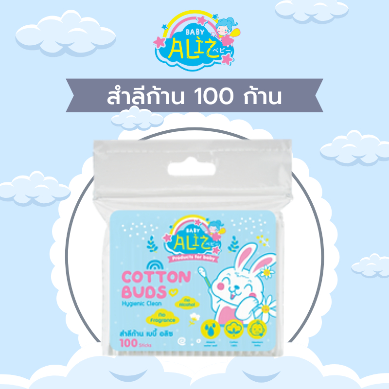 BABY ALIZ Cotton Bud คอตตอนบัด เหมาะกับเด็กใช้เช็ดทำความสะอาดหู จมูก เด็กอ่อนทารก จุดเล็กๆ อ่อนนุ่ม ไม่แข็งไม่ระคายเคือง