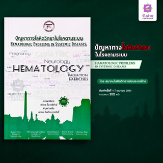 ปัญหาทางโลหิตวิทยาในโรคตามระบบ Hematologic Problems In Systemic Diseases