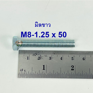 สกรูมิลขาวเกลียวตลอด ปะแจเบอร์12 ขนาด M8-1.25 x 50 (บรรจุ 50 ตัว)