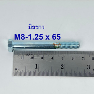 สกรูมิลขาวเกลียวไม่ตลอด ปะแจเบอร์12 ขนาด M8-1.25 x 65 (บรรจุ 50 ตัว)