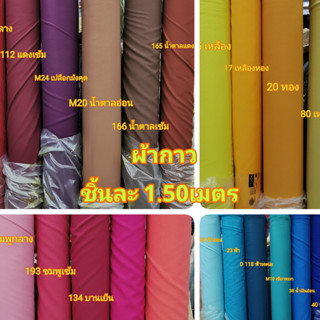 ชิ้นละ 1.50เมตร ผ้ากาวรีดผ้า ฝ้ายไหมลินิน ผ้าอัดกาว หน้า 60 …