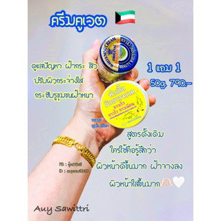 ครีมคูเวต Original สูตรดั้งเดิม ของแท้ 100% นำเข้าจากคูเวต🇰🇼 มีขนาดทดลอง 5g.