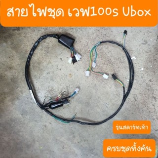 สายไฟชุดเวฟ100S Ubox รุ่น สตาร์ทเท้า ครบชุดทั้งคัน