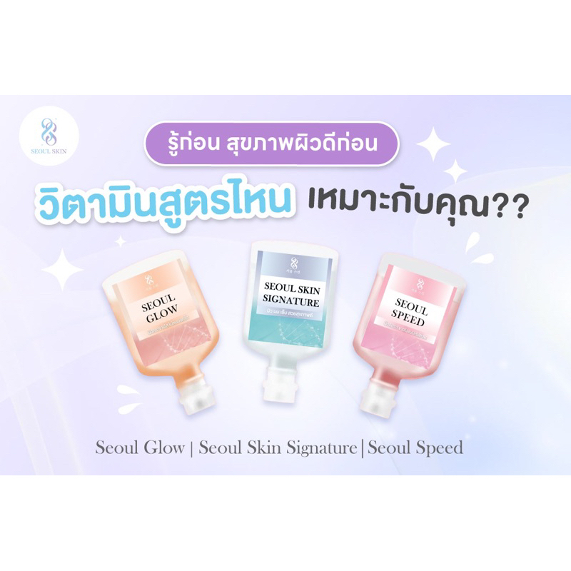 Seoul-Skin Vitamin Drip มี 3 สูตร ช่วยผิวขาวกระจ่างใส ผิวสวยออร่าฉบับสาวเกาหลี กระตุ้นภูมิคุ้มกัน ลด