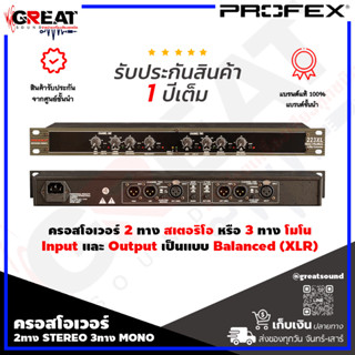 PROFEX 223XL ครอสโอเวอร์เน็ตเวิร์ค 2ทาง STEREO / 3ทาง MONO Input และ Output เป็นแบบ Balanced (รับประกันสินค้า 1 ปี)