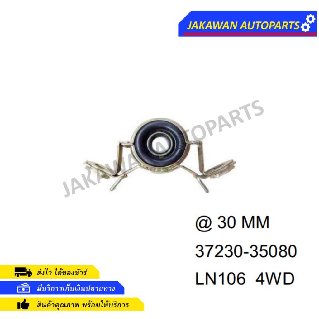 ยางเพลากลาง TOYOTA LN106 4WD (37230-35080)