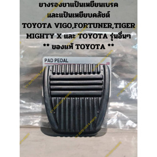 ยางรองขาแป้นเหยียนเบรค และแป้นเหยียบคลัชต์ TOYOTA VIGO,FORTUNER,TIGER MIGHTY X และ TOYOTA รุ่นอื่นๆ ** ของแท้ TOYOTA **