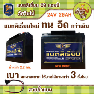 แบตลิเธี่ยม 24v 20ah สำหรับใช้งานร่วมกับ เครื่องตัดหญ้าแบตเตอรี่ อัศวินโน่ แบตน้ำหนักแค่ 2.2 กก.