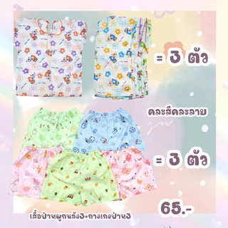 ***โปร***เสื้อผ้าป่านผูกหลัง กางเกงผ้าป่าน 0-3 คละลาย